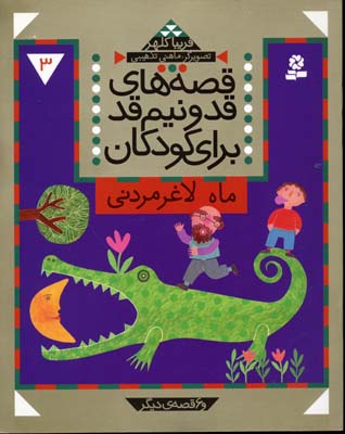 کتاب قصه های قد و نیم قد برای کودکان 3