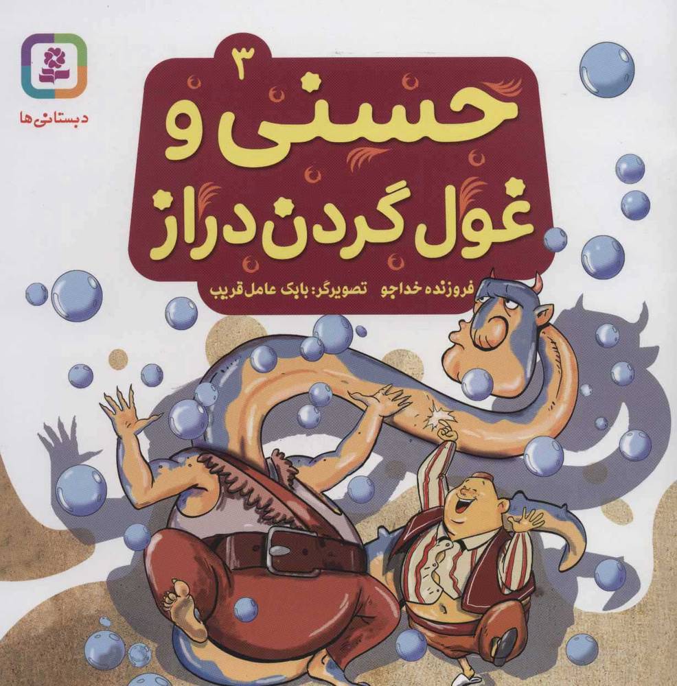 کتاب حسنی و غول گردن دراز 3