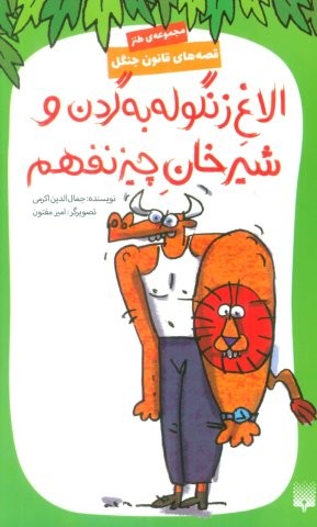 قصه های قانون جنگل 9 (الاغ زنگوله به گردن و شیرخان چیز نفهم)،(شمیز،پالتوئی،پیدایش)