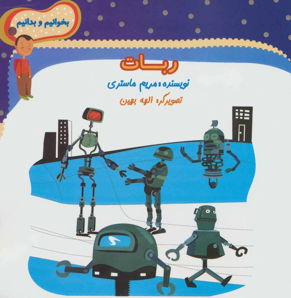 کتاب ربات | انتشارات نیستان