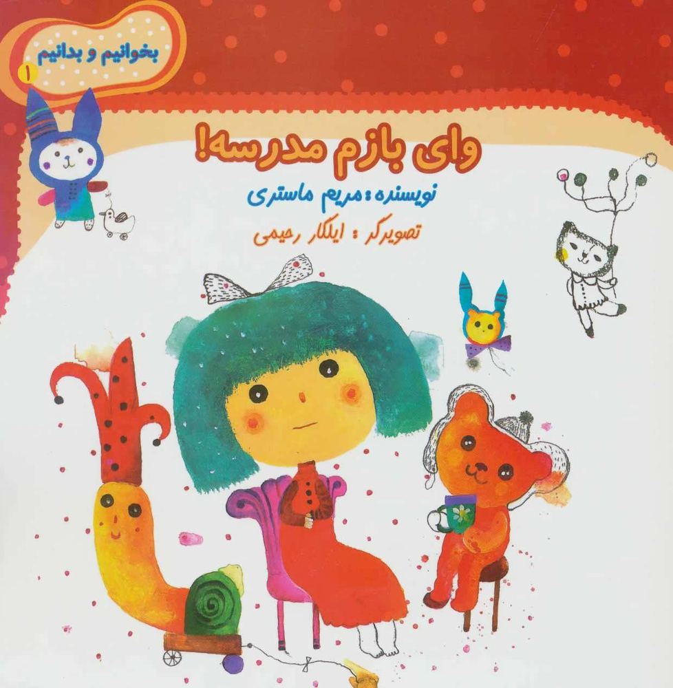 کتاب وای بازم مدرسه!