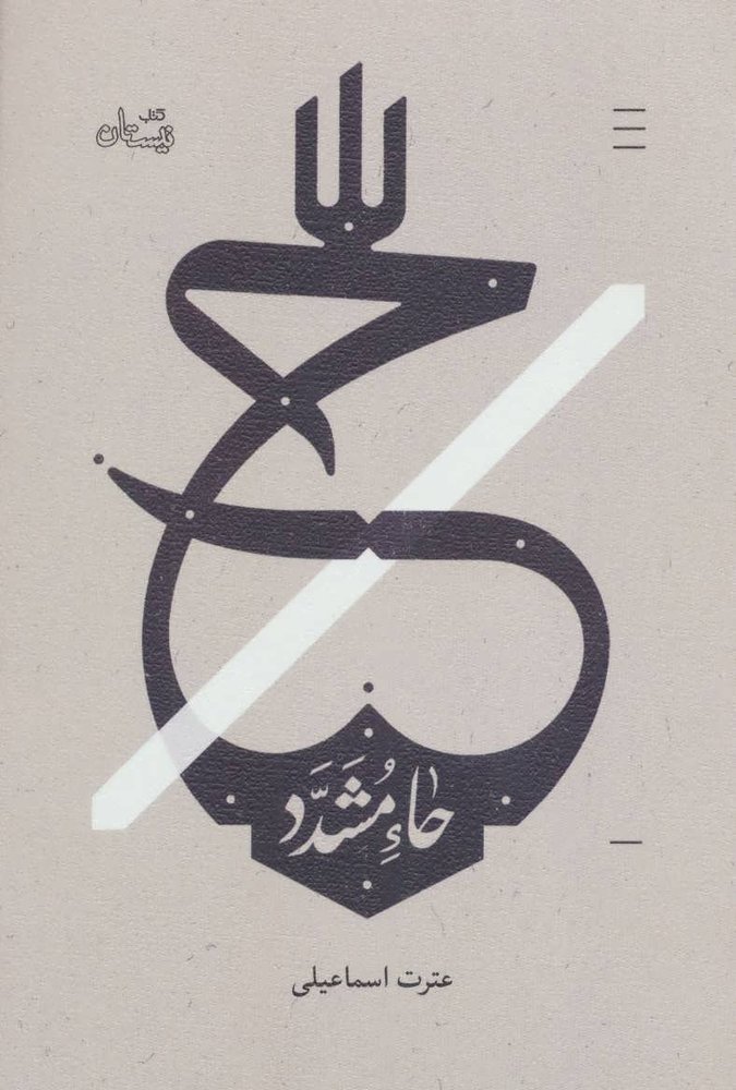 کتاب حاء مشدد