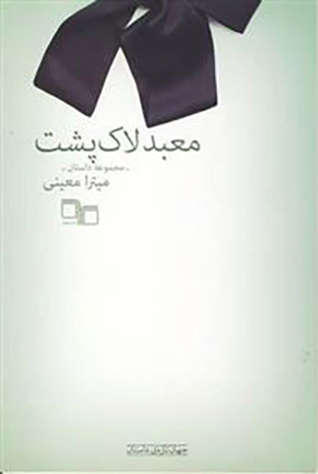 کتاب معبد لاک پشت