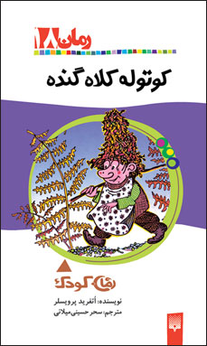 کتاب كوتوله كلاه گنده