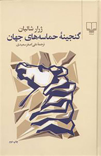 کتاب گنجینه ی حماسه های جهان