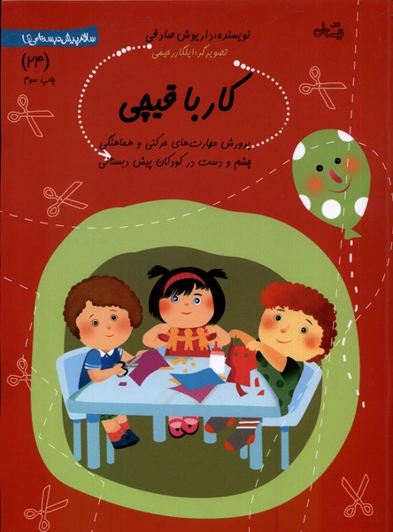 کتاب کار با قیچی