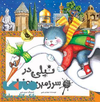 نیلی در سرزمین زعفران نشر زعفران