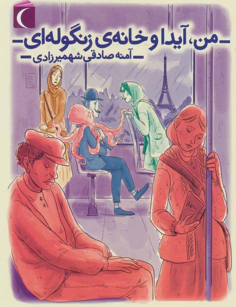 کتاب من، آیدا و خانه ی زنگوله ای