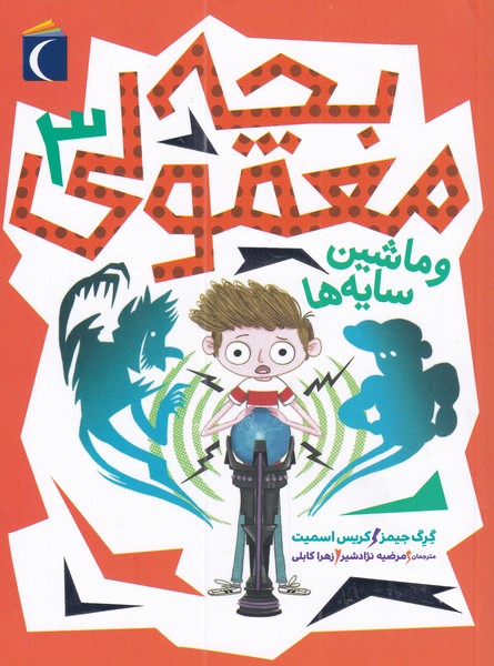 کتاب بچه معمولی 3 | انتشارات محراب قلم