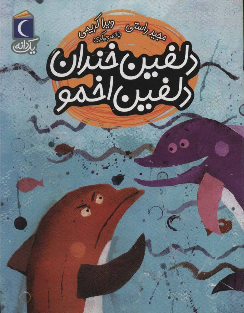 کتاب یک دانه،دلفین خندان دلفین اخمو - آرادبوک