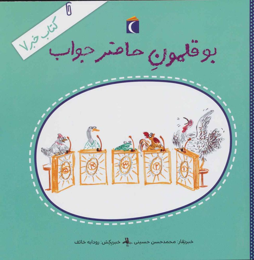 کتاب بوقلمون حاضرجواب