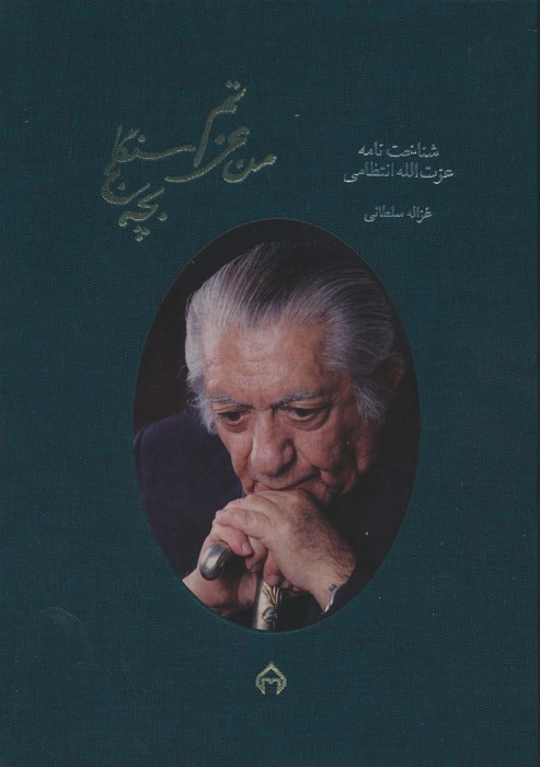 کتاب من عزتم،بچه سنگلج
