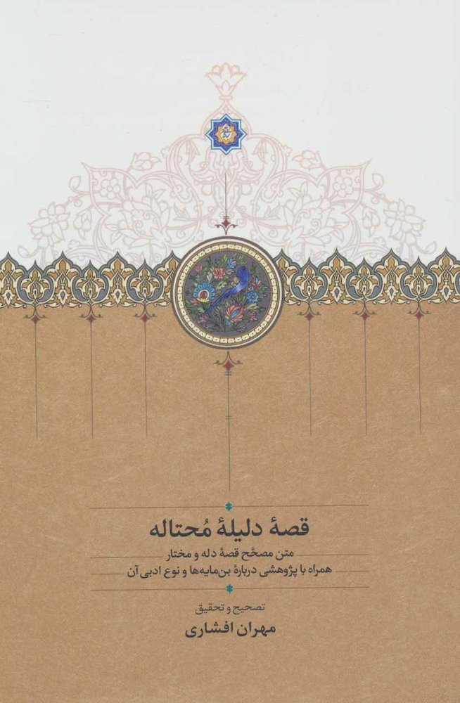 کتاب قصه دلیله محتاله