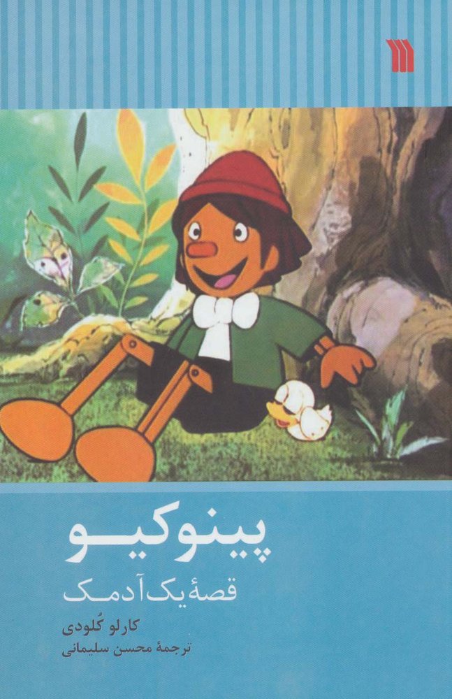 کتاب پینوکیو
