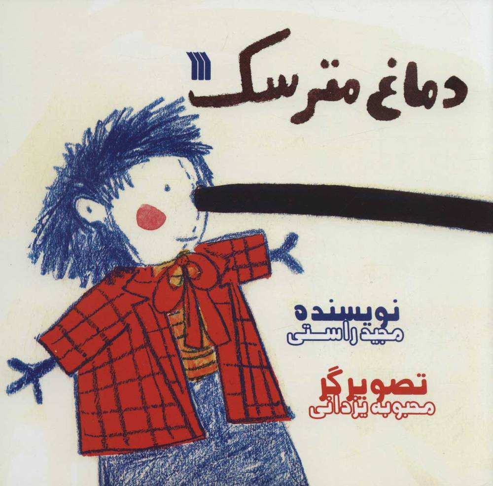کتاب دماغ مترسک | انتشارات سروش