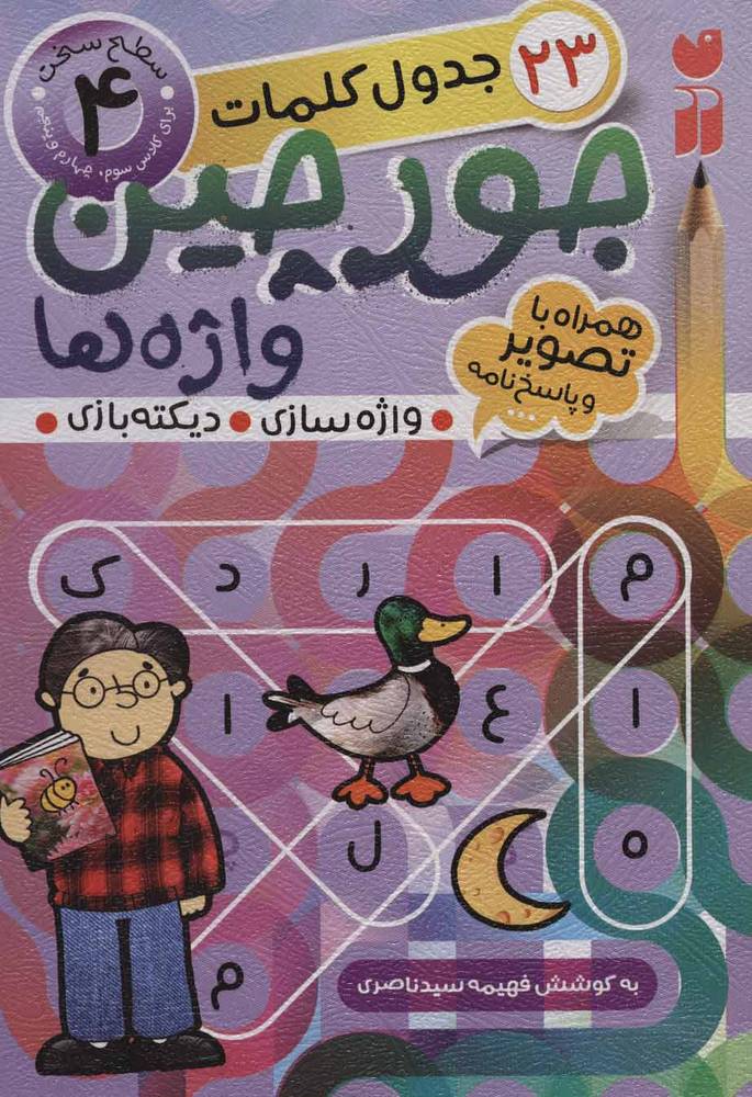 کتاب جورچین واژه ها (4) | انتشارات ذکر