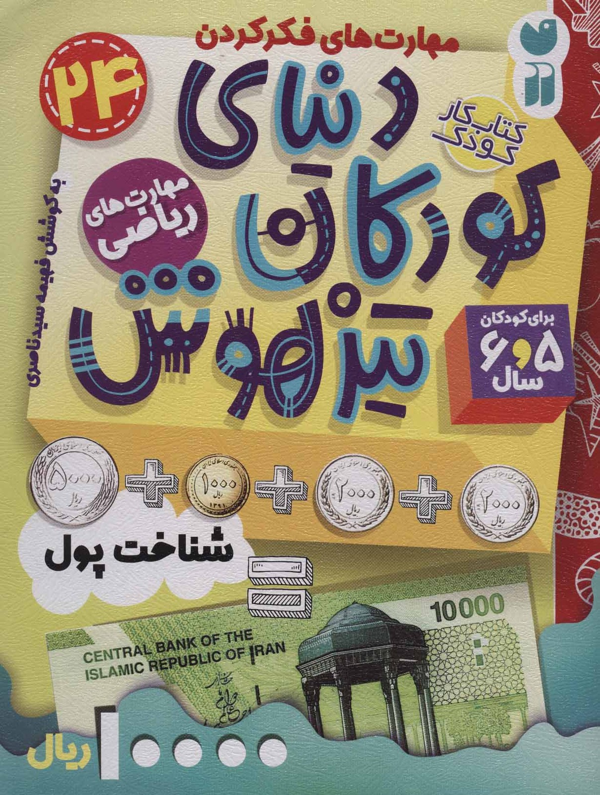 کتاب دنیای کودکان تیزهوش 24