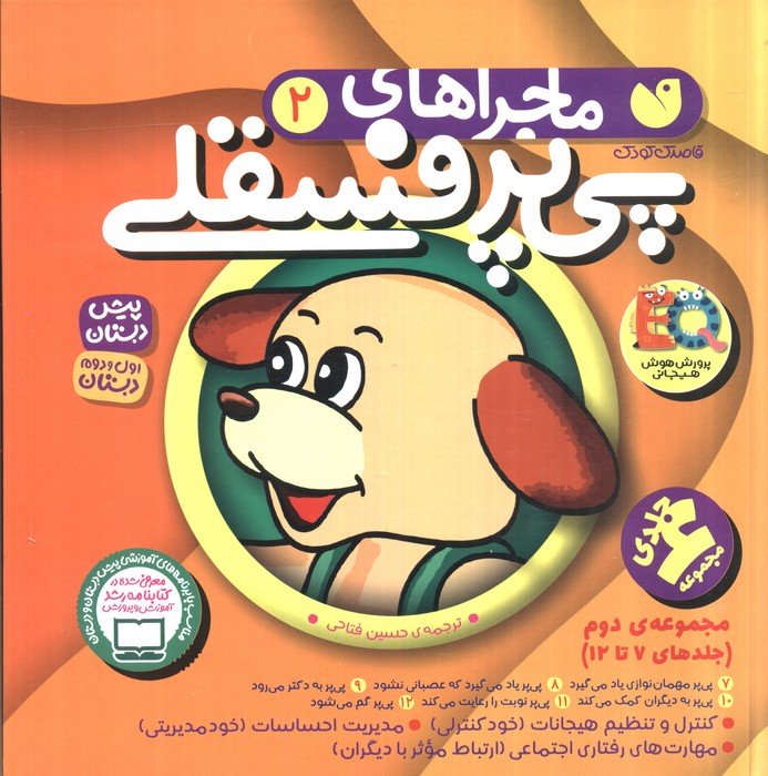 کتاب مجموعه ماجراهای پی پر فسقلی 2
