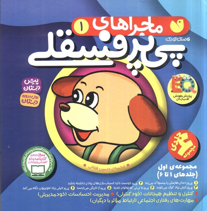 کتاب مجموعه ماجراهای پی پر فسقلی 1