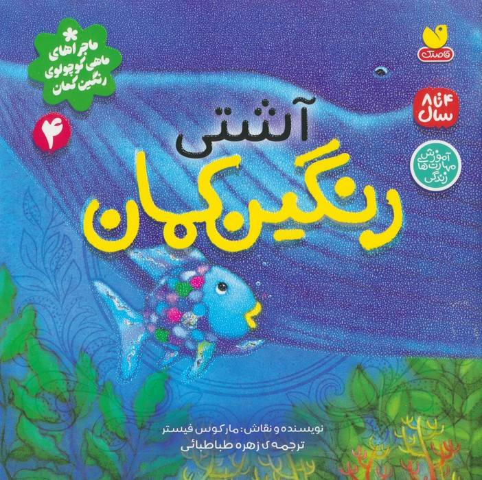 کتاب آشتی رنگین کمان | انتشارات ذکر