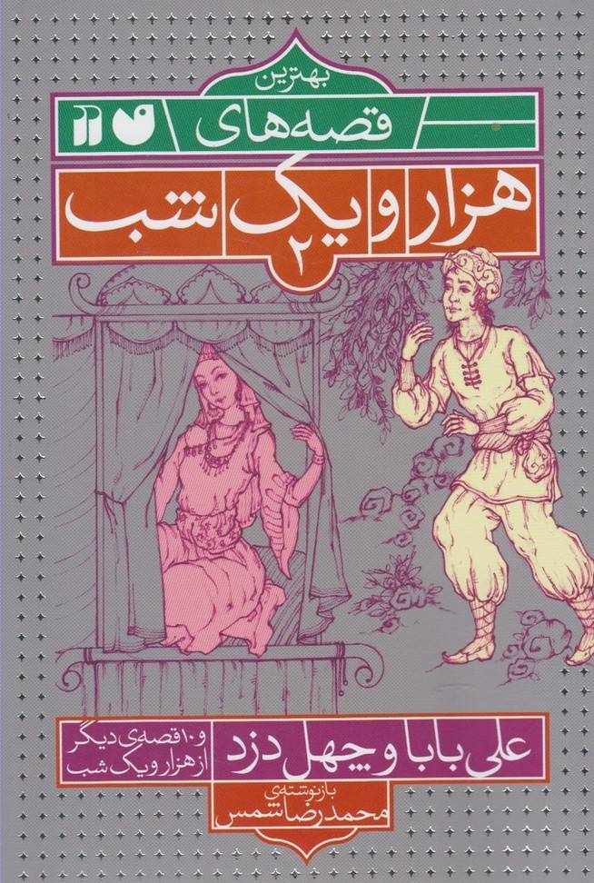 کتاب علی بابا و چهل دزد و ۱۰ قصه ی دیگر از هزار یک شب
