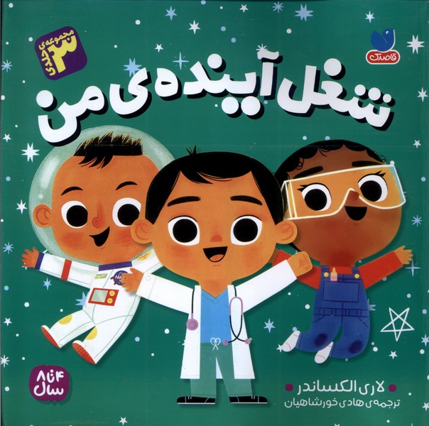 کتاب شغل آینده‌ی من
