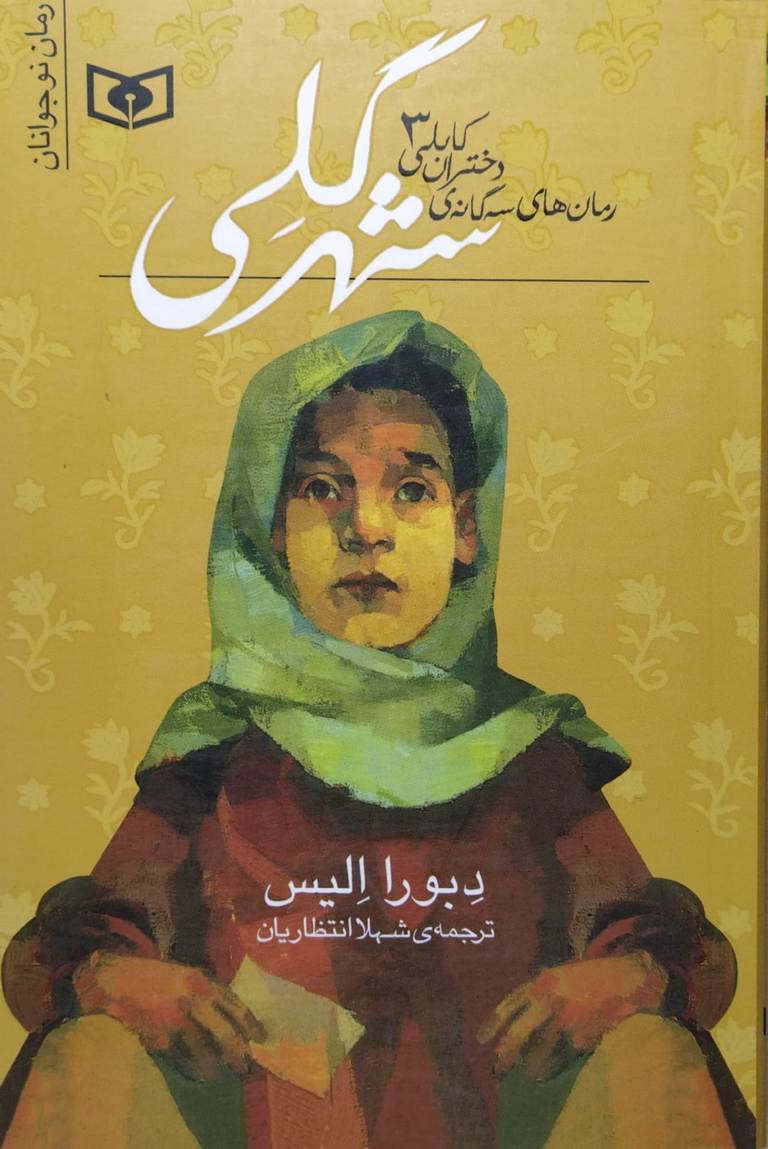 دختران کابلی 3 - شهر گلی