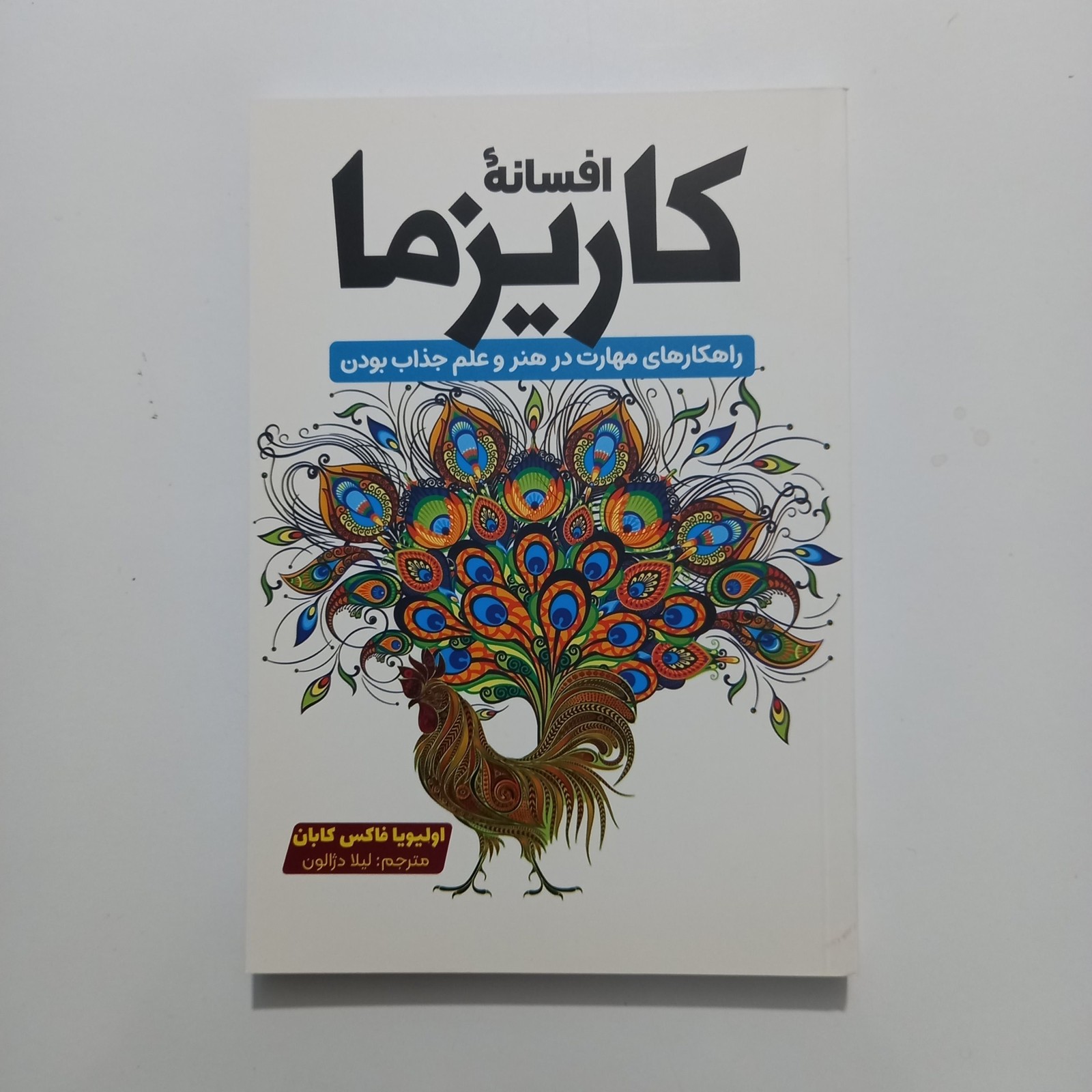 افسانه کاریزما اثر فاکس کابان
