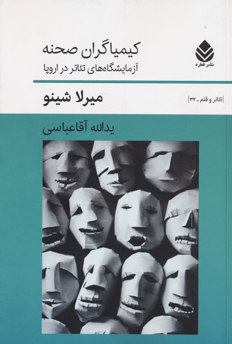 کتاب کیمیاگران صحنه