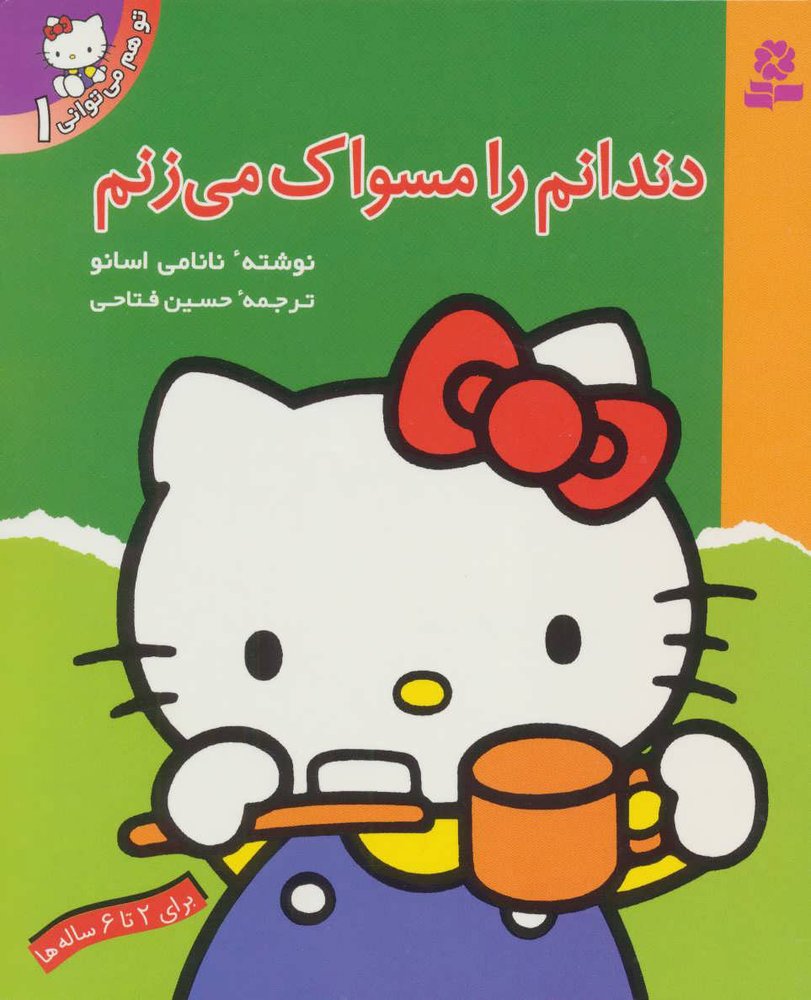 کتاب دندانم را مسواک می زنم | انتشارات قدیانی