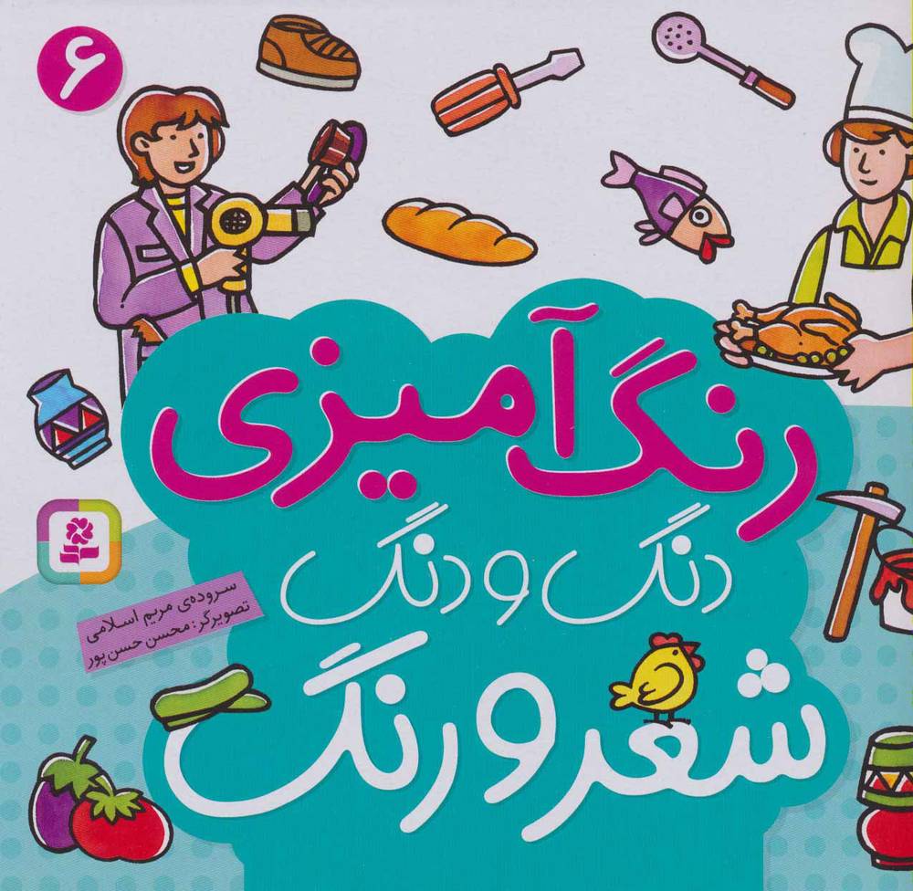 کتاب رنگ آمیزی دنگ و دنگ، شعر و رنگ ۶ – قدیانی
