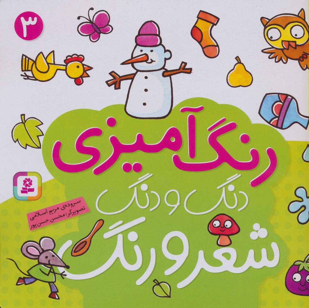 کتاب رنگ آمیزی دنگ و دنگ، شعر و رنگ ۳ – قدیانی