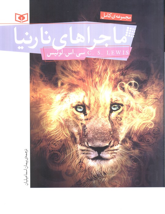 کتاب ماجراهای نارنیا pdf