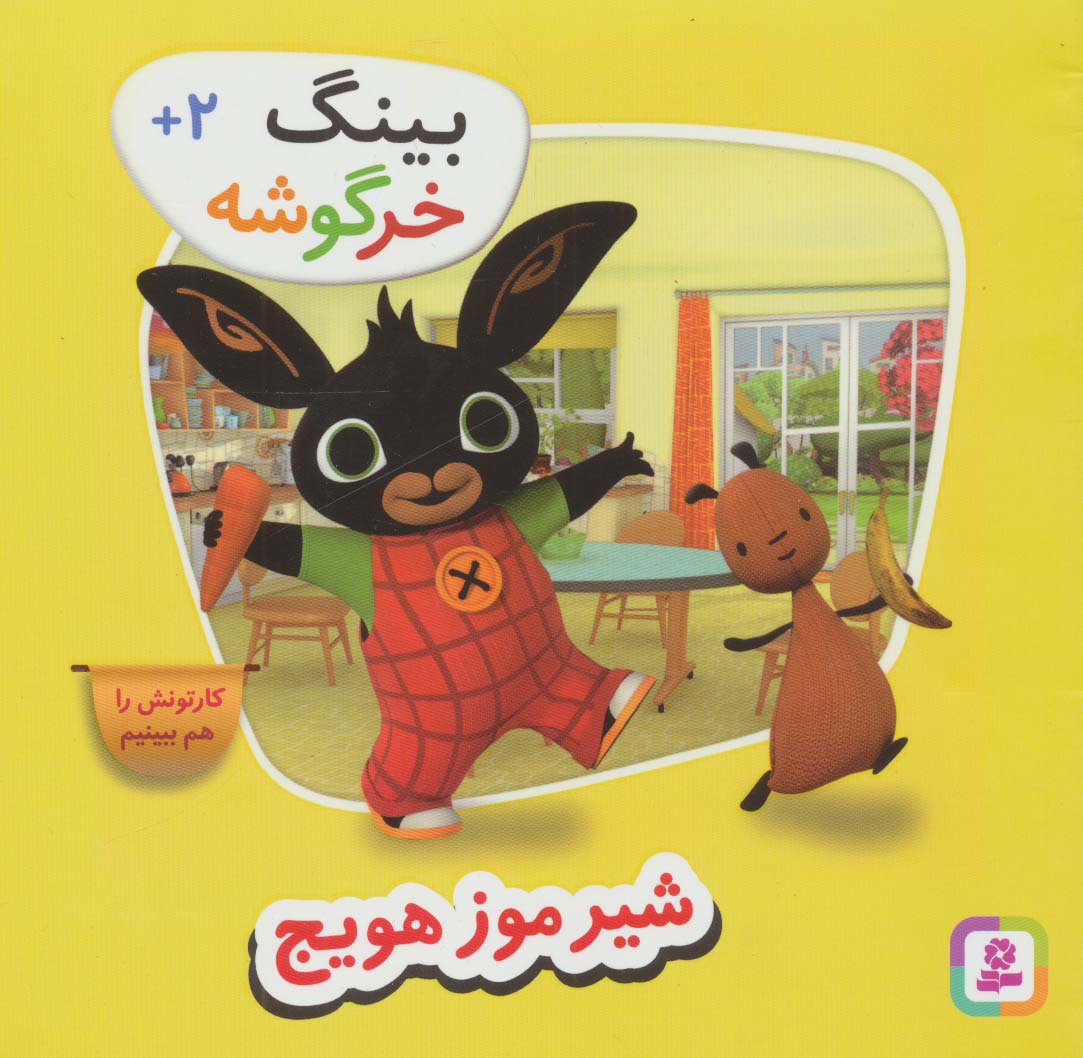 کتاب شیر موز هویج | انتشارات قدیانی