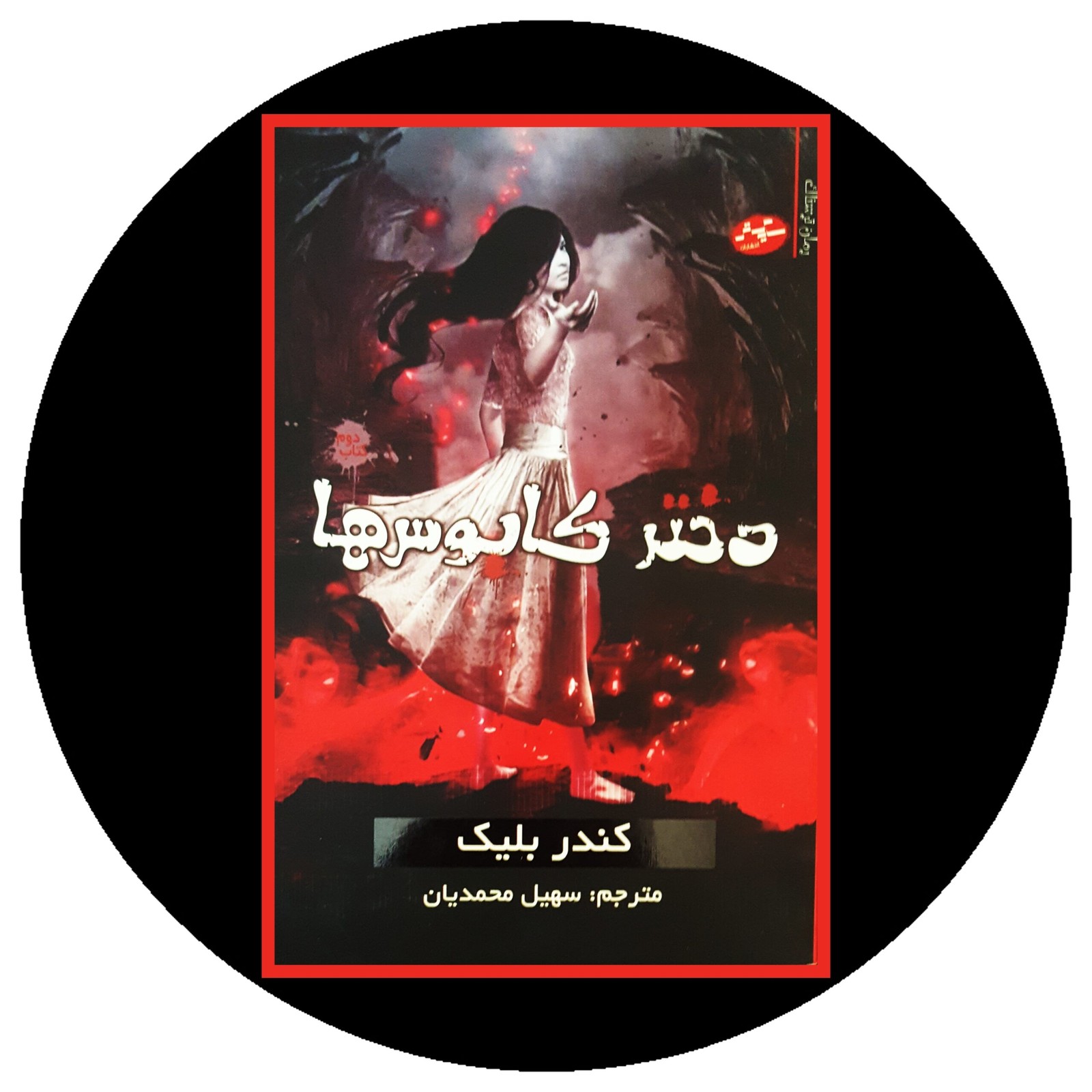 دختر کابوس ها
