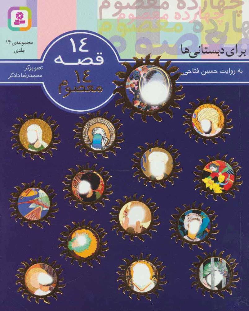 کتاب مجموعه 14 قصه 14 معصوم | انتشارات قدیانی