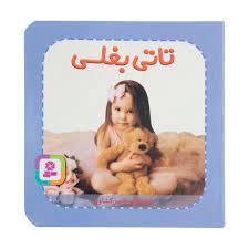 کتاب تاتی بغلی - آرادبوک