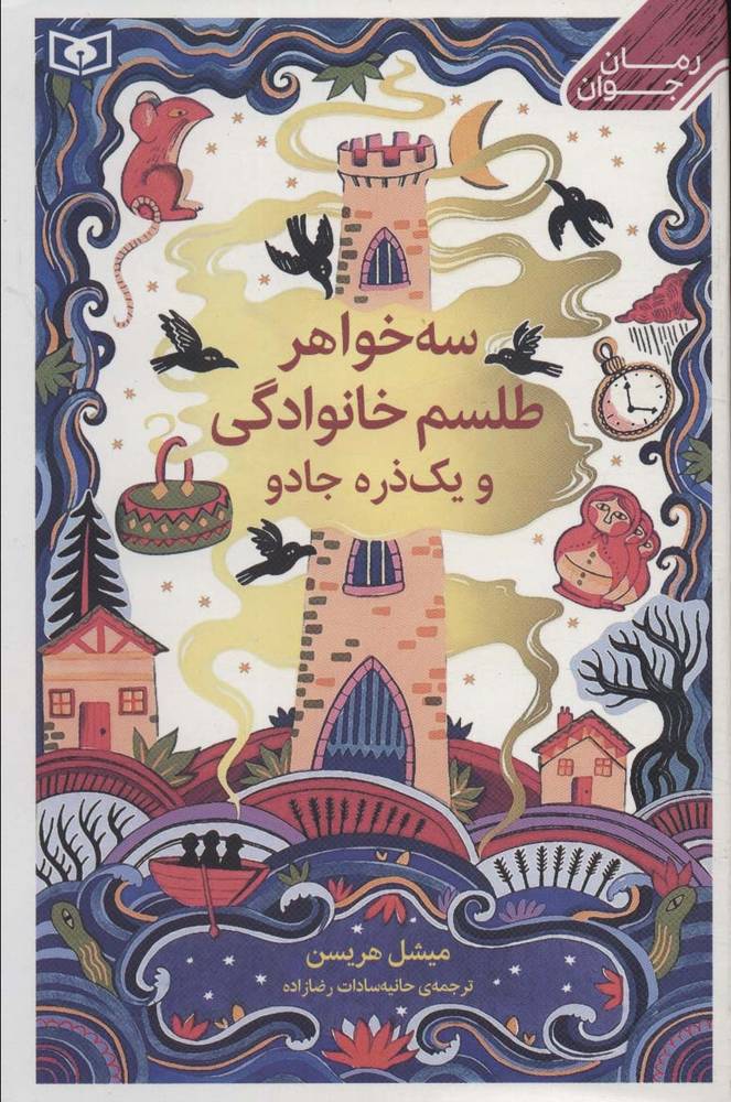 کتاب سه خواهر،طلسم خوانوادگی و یک ذره جادو
