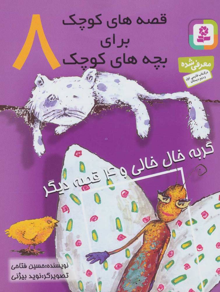 کتاب قصه های کوچک برای بچه های کوچک 8