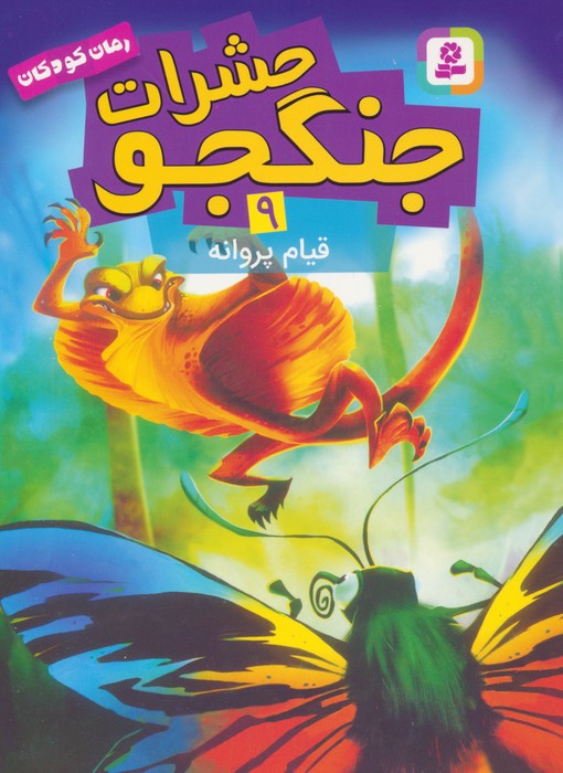 کتاب حشرات جنگجو 9