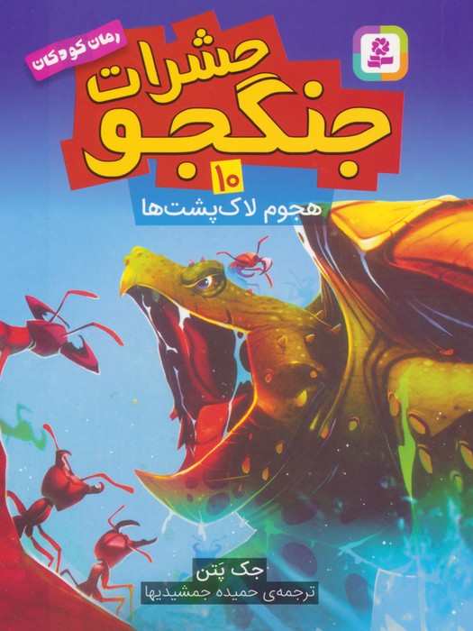 کتاب حشرات جنگجو 10