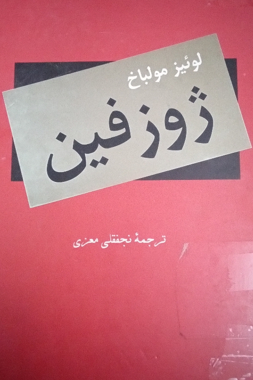 کتاب ژوزفین