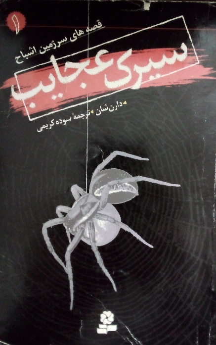 کتاب سیرک عجایب