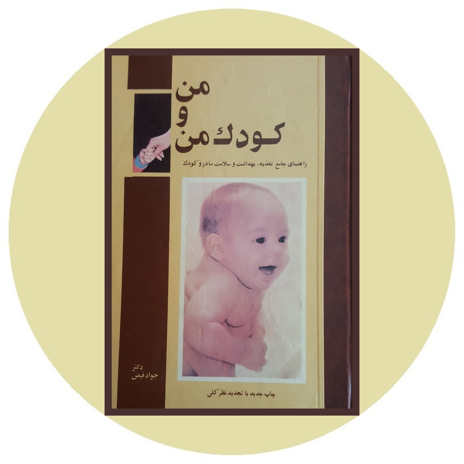 من و کودک من