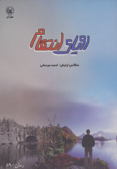 کتاب رویای انتقام