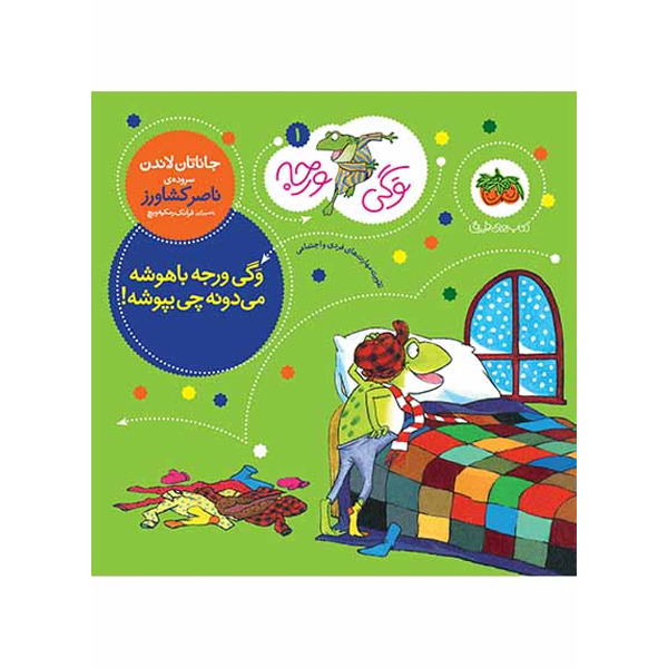 کتاب مجموعه وگی ورجه جلد 1 وگی ورجه باهوشه می دونه چی بپوشه! افق