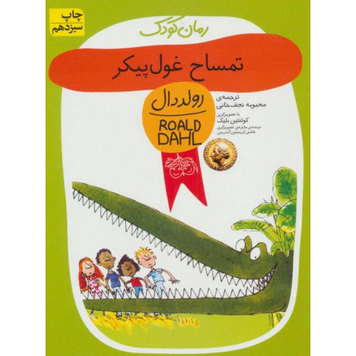 کتاب تمساح غول پیکر