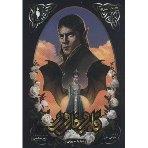 کتاب قلمرو خار و رز 3 (بخش دوم)
