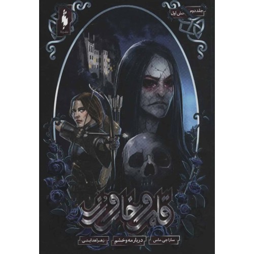 کتاب قلمرو خار و رز 2 (بخش اول)