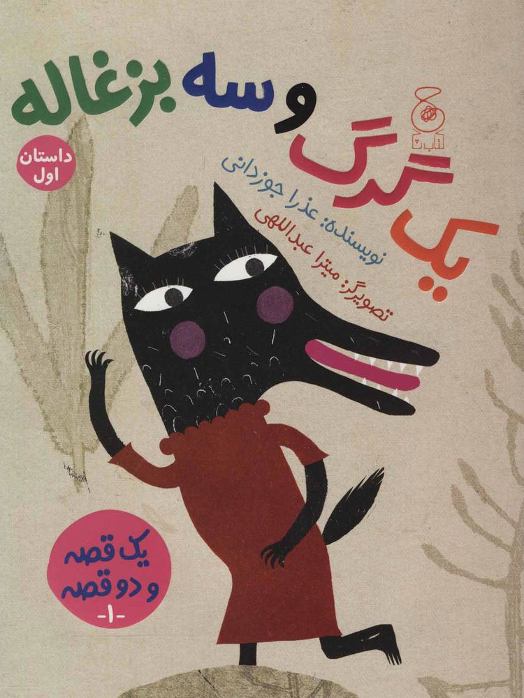 کتاب یک گرگ و سه بزغاله/یک بز و سه بچه گرگ